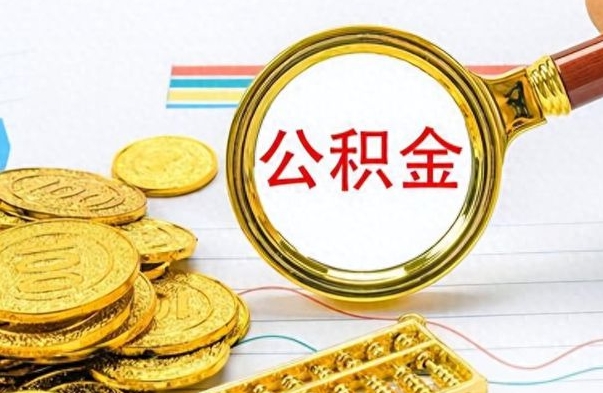 九江如何将公积金一次性取出（住房公积金如何一次性取完）